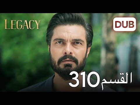 الأمانة الحلقة 310 | عربي مدبلج