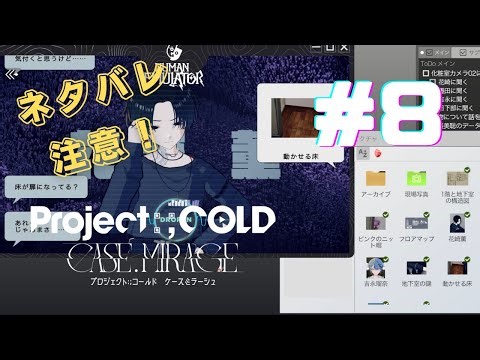 #8【Project:;COLD case.mirage】名探偵しきぶのゲームSHOW爆誕？！【しきぶ】※ネタバレ注意