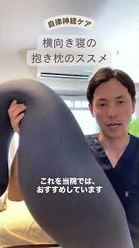睡眠の質を上げる横寝の方にオススメ！抱き枕について #自律神経失調症 #不眠症 #枕 #自律神経