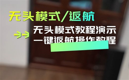 M8 OR 900无头模式和一键返回教程