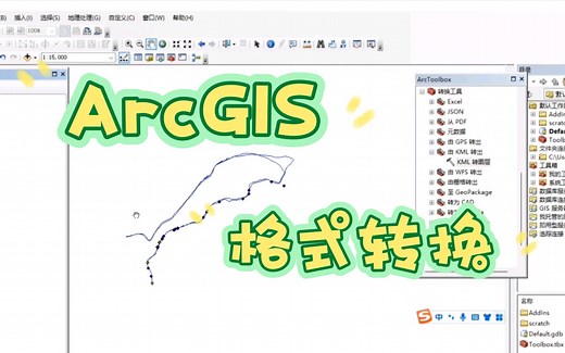02-ArcGIS轨迹kml、kmz格式转换为图层、shp文件