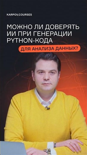 Can AI be trusted to generate Python code for data analysis?