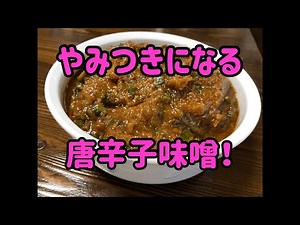 この辛さ、やみつき！唐辛子味噌の作り方