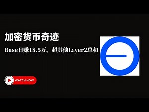 加密货币奇迹：Base日入18.5万美元，超Arbitrum三倍！拍卖制真比速度制强？