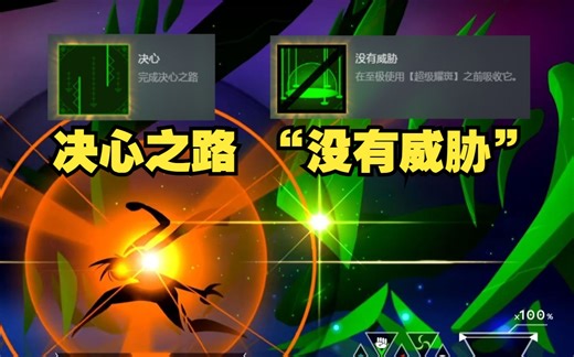 【Worldless】决心之路过法以及"没有威胁"成就打法演示