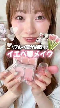 イエベ春ってほんとにかわいいーーー！！！最近Xでもイエベ春の話ばっかり流れてくるから、ブルベの私もイエベ春メイク挑戦してみたよ〜🌸💖#イエベ春 #イエベ春メイク #コスメ #メイク #メイクアップ