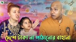 5.7M views · 201K reactions | বাংলাদেশে মা কে টাকা না পাঠানোর আজব...