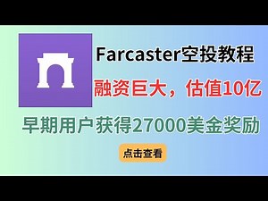 融资 1.8 亿美元投资的巨大项目Farcaster，埋伏空投，交互教程，新手如何玩法#airdrop #web3 #crypto #warpcast #farcaster