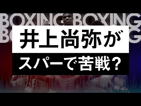 【ボクシングラジオ】井上尚弥とアダム・ロペスのスパーについて