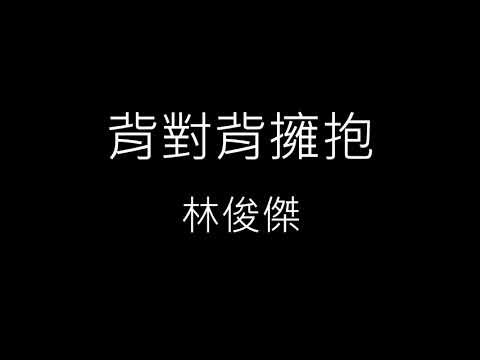 【背對背擁抱 Back To Back】林俊傑 JJ Lin《歌詞》