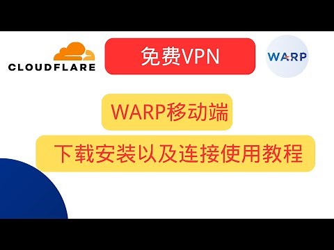 史上最强免费VPN，WARP移动端安装及使用，支持Android、IOS，无限流量