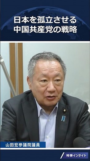 山田宏氏「中共の狙いは日本孤立 日米分断を画策」