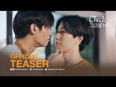 Check Out คืนนั้นกับนายดาวเหนือ 2022 [Official Teaser #2]