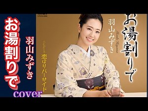 📀新曲 「お湯割りで」羽山みずき/12月10日発売/coverミキ 演歌・歌謡曲