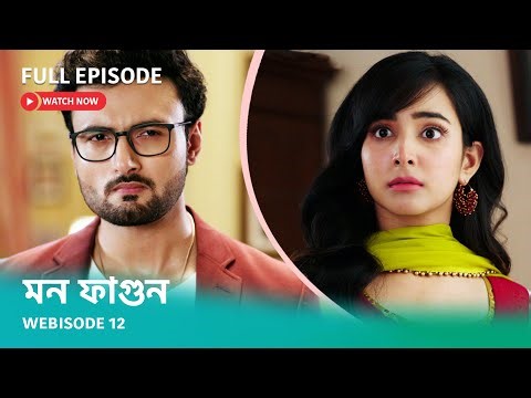 Webisode 12 | Full Episode | আবার দেখুন আপনাদের প্রিয় ধারাবাহিক "মন ফাগুন"