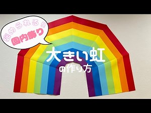 【🌈巨大虹】褒められる✨壁面！映える大きな虹の作り方
