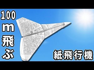 新聞紙で作る100m飛ぶ紙飛行機の作り方 簡単に折れて遠くまでよく飛ぶ #おうち遊び #手作り工作 #折り紙遊び paper airplane