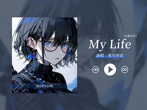 “非常有节奏感的歌，人声出来的一刻果断收藏了！”《My Life》