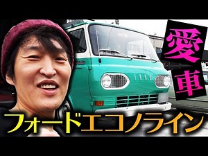 Introducing Junior's favorite car! ~1965 Ford Econoline~