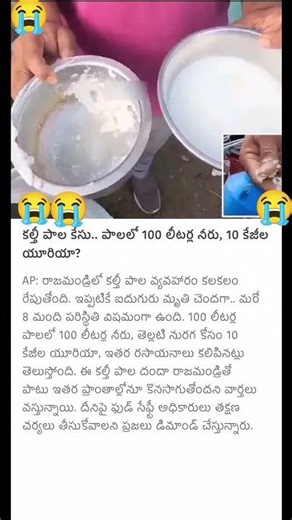 పాలల్లో యూరియా కలిపి ఎంత పాపం చేస్తున్నారండి వీళ్ళు#YouTube #shorts