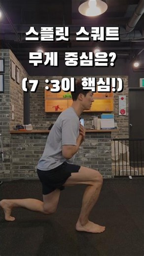 Why Your Center of Gravity Matters for Split Squats (Lunges): The Key to 7:3 Weight Distribution!