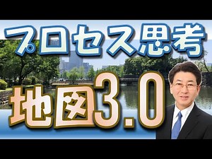 プロセス思考の地図3.0【業務改善】【BPM】#152