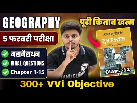 महा मैराथन - Geography 12th Class All Chapter Viral Objective Questions 2026 | Geography Class 12