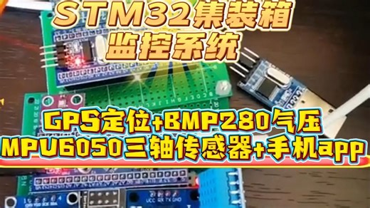 stm32集装箱监控系统
