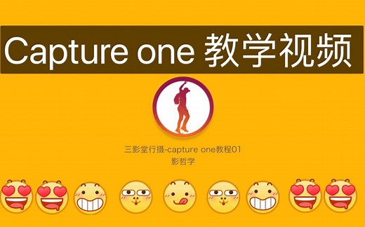 Capture one 12 教学 第一课 基本界面介绍
