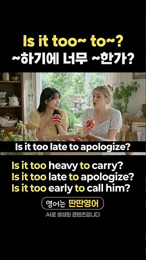 [Pattern English 442] Learn English Expressions with the "Is it too~ to~?" Pattern!