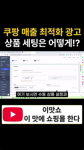 Coupang Revenue Optimization Ads: How to Set Up Your Products!? (Rocket Growth/Online Shopping Mall)