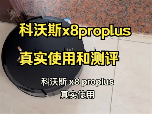 科沃斯x8proplus的真实使用和测评！_哔哩哔哩_bilibili