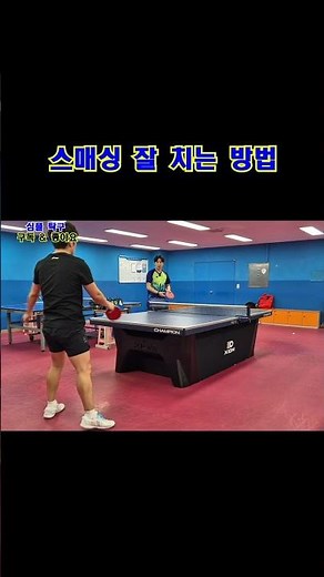 스매싱 잘 치는 방법