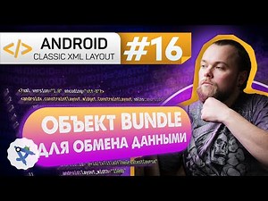 Урок 16: Как создать и передать Bundle объект | Курс Android на Kotlin c нуля