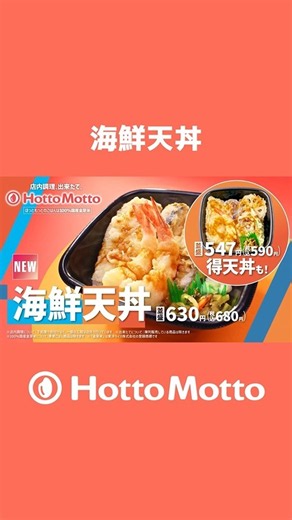 ほっともっとTVCM「食欲の秋！海鮮天丼＆550ランチ」