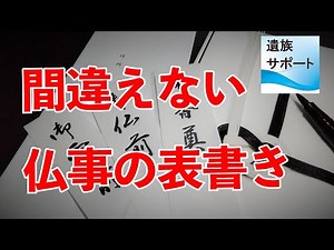 仏事の表書き