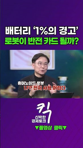 [킥] 배터리 ‘1%의 경고' 로봇이 반전 카드 될까? | 김명환 한국화학연구원 차세대 이차전지 전략연구단장