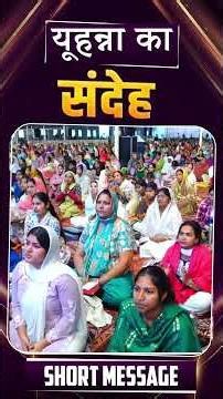 यूहन्ना का संदेह || Short Message || Apostle Paul Sukhpal Rana ||