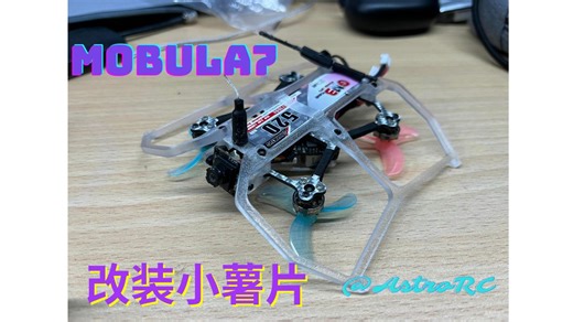 沉浸式改装Mobula7