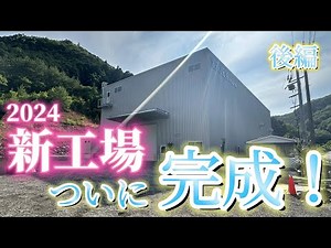 新工場完成！20tonクレーンも設置しました / New factory completed! 20-ton crane was installed.