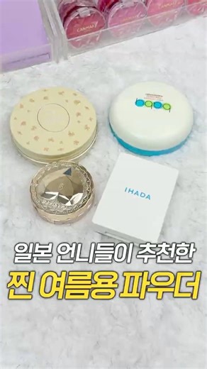 일본 파우더 종결판 찐 추천템 가지고 옴!! #뷰티 #화장품 #파우더 #여름대비 #일본