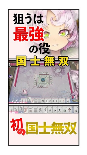 Mahjong beginner 🔰 My first Kokushi Musou (Thirteen Orphans) 🀄️ #mahjong #mahjonggirls #mahjongbe...