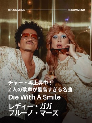 チャート再上昇中！ 🔥 レディー・ガガとブルーノ・マーズの歌声が最高すぎる名曲「Die With A Smile」 歌詞に込められた、切ない愛のメッセージにも注目❤️ @ladygaga@brunomars #ladygaga#brunomars#洋楽#洋楽和訳