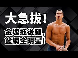 掌管幹拔的神！Michael Porter Jr.為何能場均砍26分？他的純實力到底有多強？#michaelporterjr