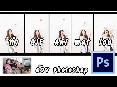 วิธีทำ GIF Animation จากภาพนิ่ง ด้วย Photoshop