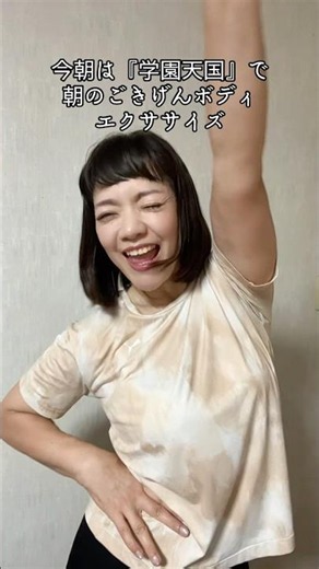 【朝のごきげんボディ♡】学園天国で元気に全身スッキリ🎵背中を意識して爽快な朝！ #ごきげんボディ習慣 #1分習慣 #スッキリ#朝習慣 #背中美人