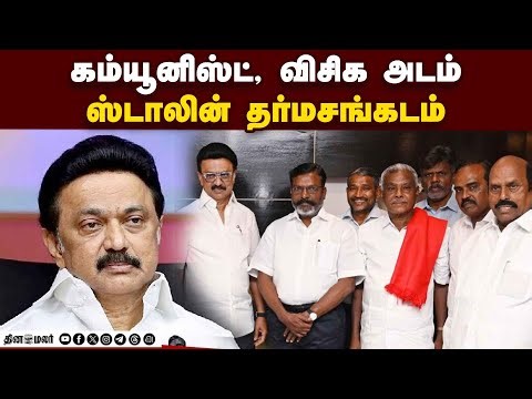 கூடுதல் தொகுதி கேட்கும் கூட்டணி கட்சிகள்! சரிகட்டுவாரா ஸ்டாலின் | DMK Alliance | Cpim | VCK | Stalin