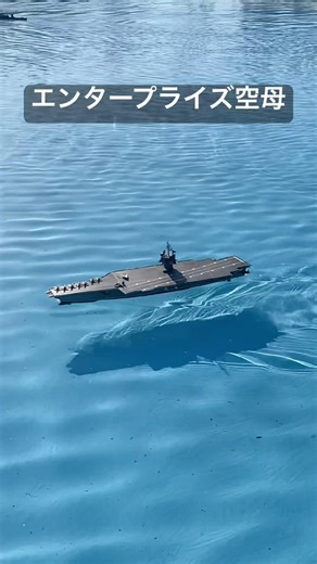 戦艦プラモデルRC化 エンタープライズ 米海軍空母