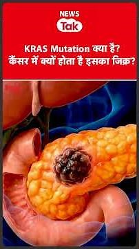 Daraxonrasib: What is KRAS mutation in pancreas cancer? Learn from your doctor.