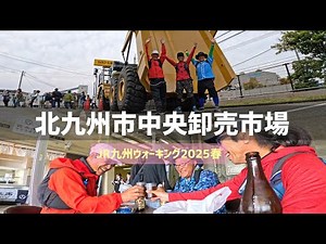 [April 12, 2025] JR Kyushu Walking: Walking around the Kitakyushu Central Wholesale Market